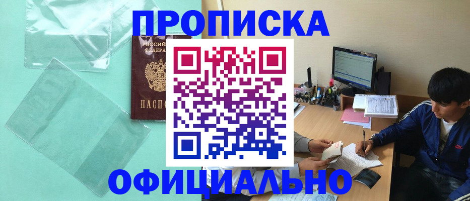 купить прописку в Соколе